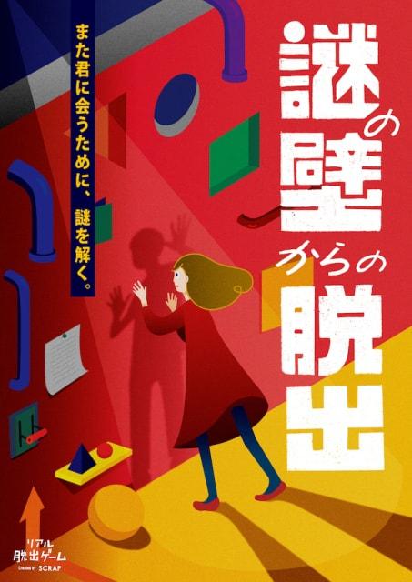 リアル脱出ゲーム「謎の壁からの脱出」