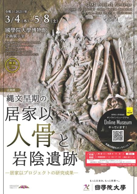 企画展「縄文早期の居家以人骨と岩陰遺跡－居家以プロジェクトの研究成果－」