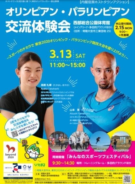 オリンピアン・パラリンピアン交流体験会＆みんなのスポーツフェスティバル