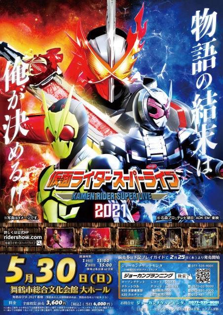 仮面ライダースーパーライブ2021  京都舞鶴＜中止となりました＞