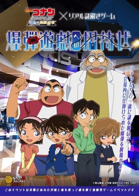 名探偵コナン×リアル謎解きゲーム「爆弾遊戯への招待状」