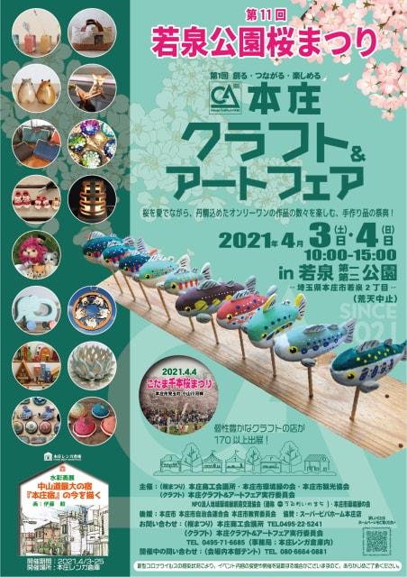 第11回若泉公園桜まつり＆第1回本庄クラフト＆アートフェア