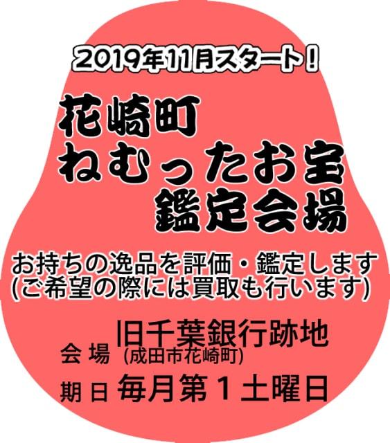 成田山開運不動市（花崎町ねむったお宝鑑定会場）（5月）
