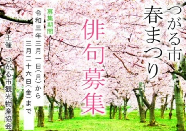 つがる市春まつり俳句大会