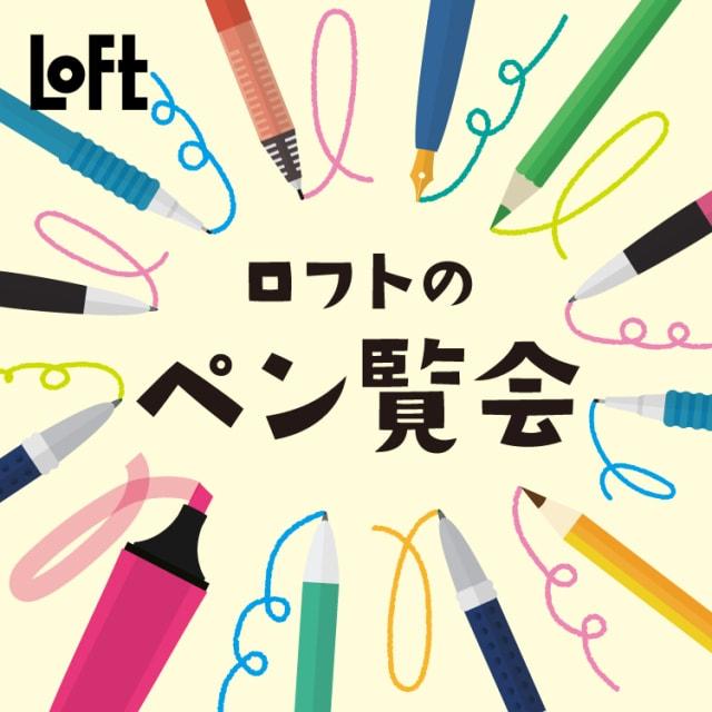 ロフトのペン覧会