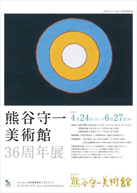 熊谷守一美術館36周年展