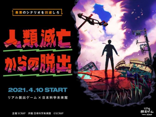 リアル脱出ゲーム×日本科学未来館『人類滅亡からの脱出』＜中止となりました＞