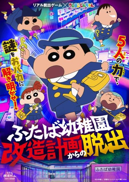 リアル脱出ゲーム×クレヨンしんちゃん「ふたば幼稚園改造計画からの脱出」（札幌）