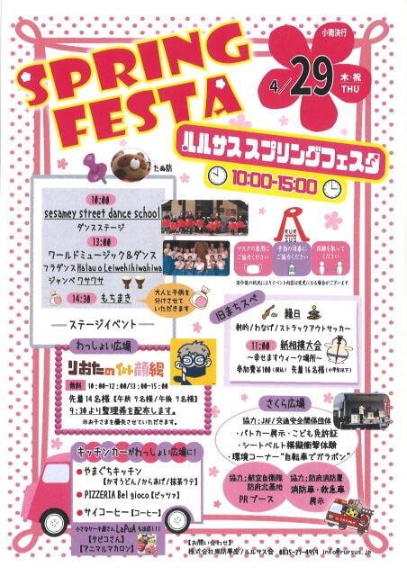 春の幸せますフェスタ　ルルサス　スプリングフェスタ