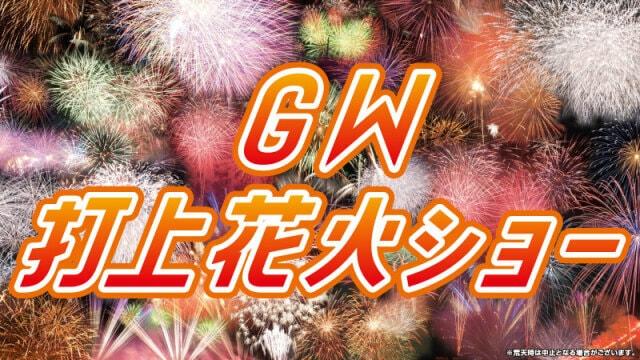 GW打上花火ショー