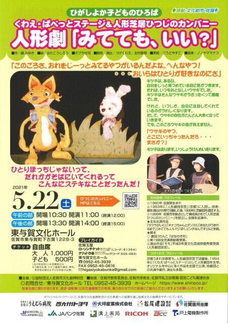 くわえ・ぱぺっとステージ＆人形芝居ひつじのカンパニー 人形劇「みてても、いい？」