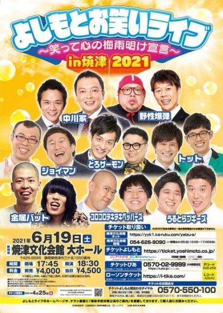 よしもとお笑いライブ～笑って心の梅雨明け宣言～in焼津2021
