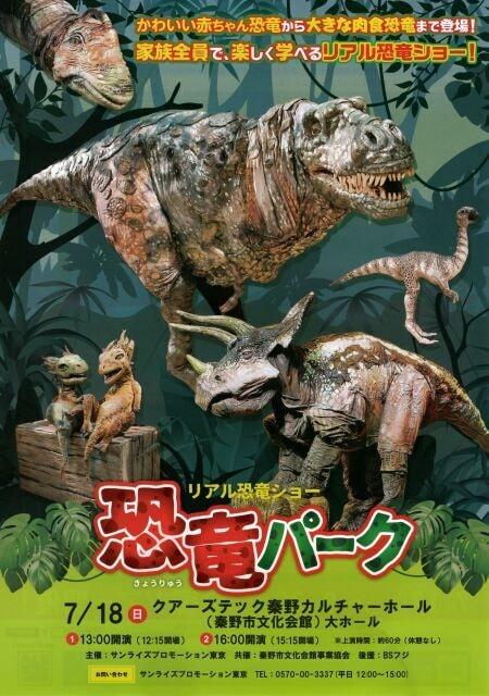 リアル恐竜ショー　恐竜パーク
