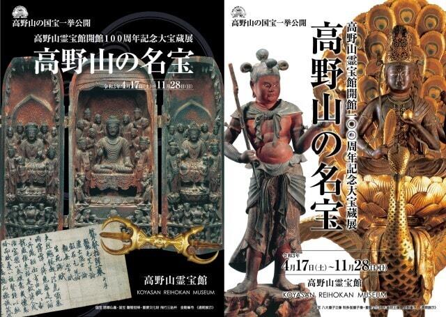 高野山霊宝館開館100周年記念大宝蔵展「高野山の名宝」3 …
