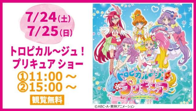トロピカル～ジュ！プリキュアショー