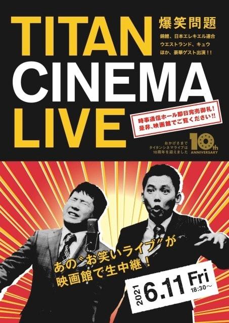 爆笑問題withタイタンシネマライブ（高知）