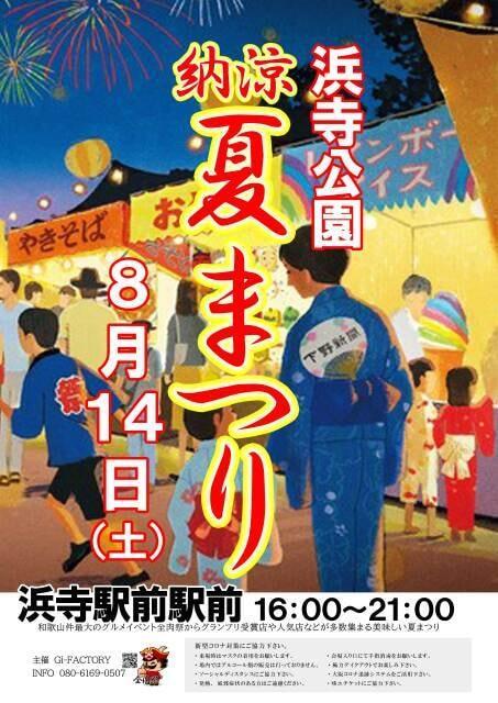 浜寺公園納涼夏祭り