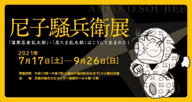 尼子騒兵衛展「落第忍者乱太郎」「忍たま乱太郎」はこうして生まれた！