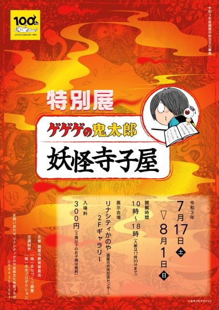 特別展 ゲゲゲの鬼太郎 妖怪寺小屋