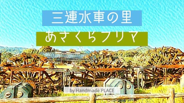 三連水車の里「あさくらフリマ」