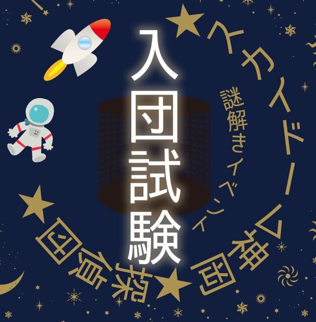 謎解きイベント　スカイドーム神岡探偵団入団試験