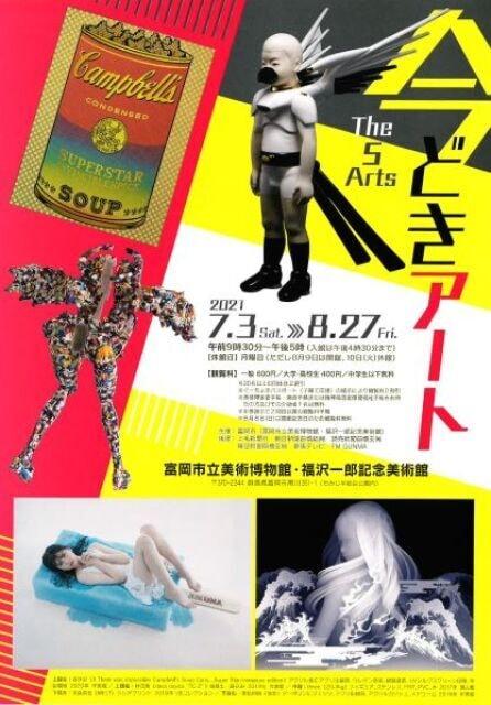 企画展「今どきアート　The 5 Arts」