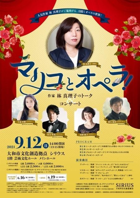 マリコとオペラ！ 作家 林真理子のトークコンサート