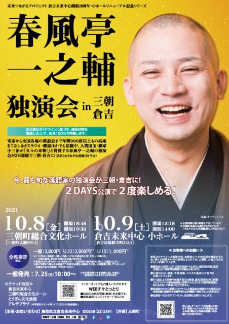 春風亭一之輔　独演会　in 三朝