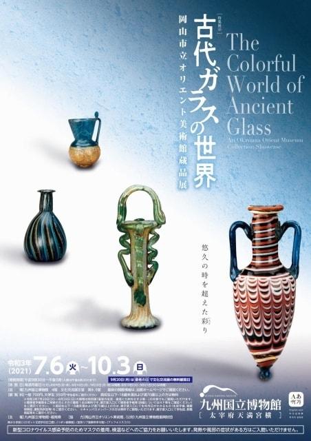 特集展示　古代ガラスの世界ー岡山市立オリエント美術館蔵品展ー
