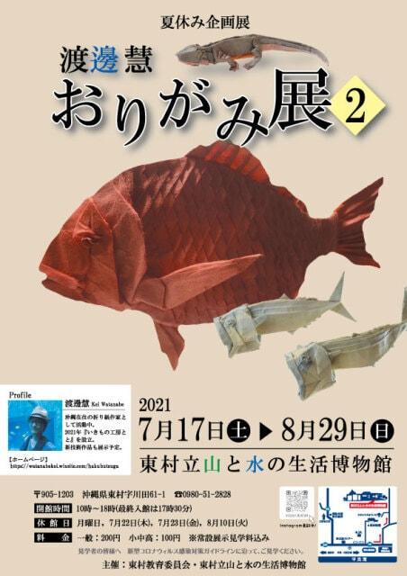 渡邊慧　おりがみ展2＜中止となりました＞