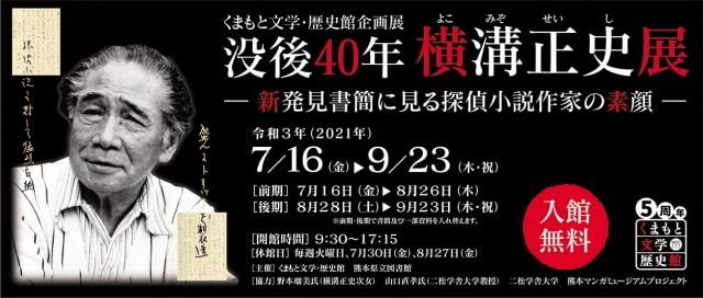くまもと文学・歴史館企画展「没後40年横溝正史展－新発見書簡に見る探偵小説作家の素顔－」