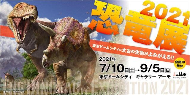 恐竜展2021