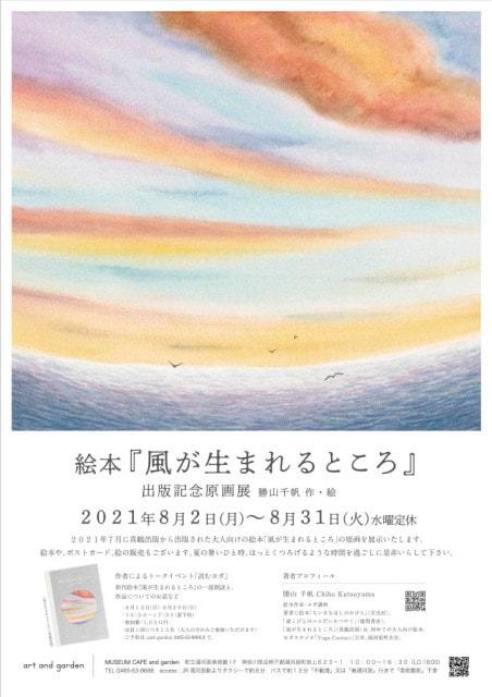 勝山千帆　絵本「風が生まれるところ」出版記念原画展