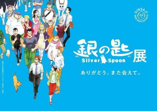 銀の匙 Silver Spoon展