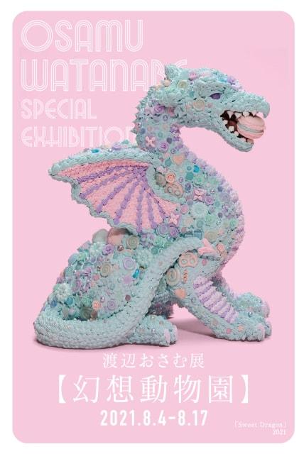 渡辺おさむ展「-幻想動物園-」