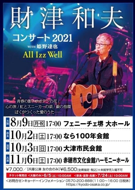 財津和夫コンサート2021 with姫野達也 ～ All Izz Well ～