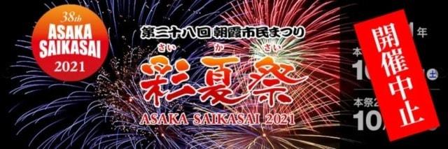 第38回朝霞市民まつり「彩夏祭」＜中止となりました＞