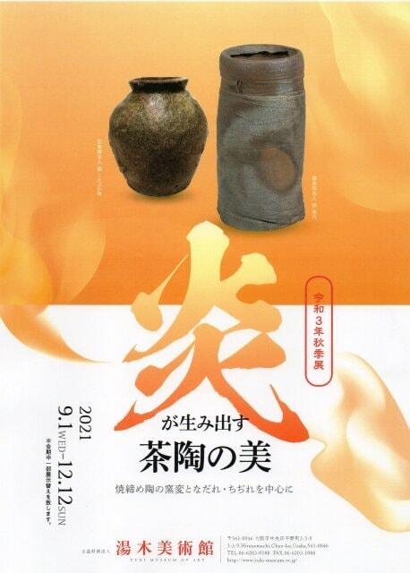 令和3年秋季展「炎が生み出す茶陶の美 －焼締め陶の窯変となだれ・ちぢれを中心に－」