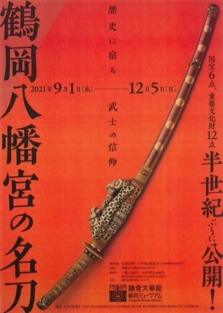 特別展「鶴岡八幡宮の名刀　～歴史に宿る武士の信仰～」