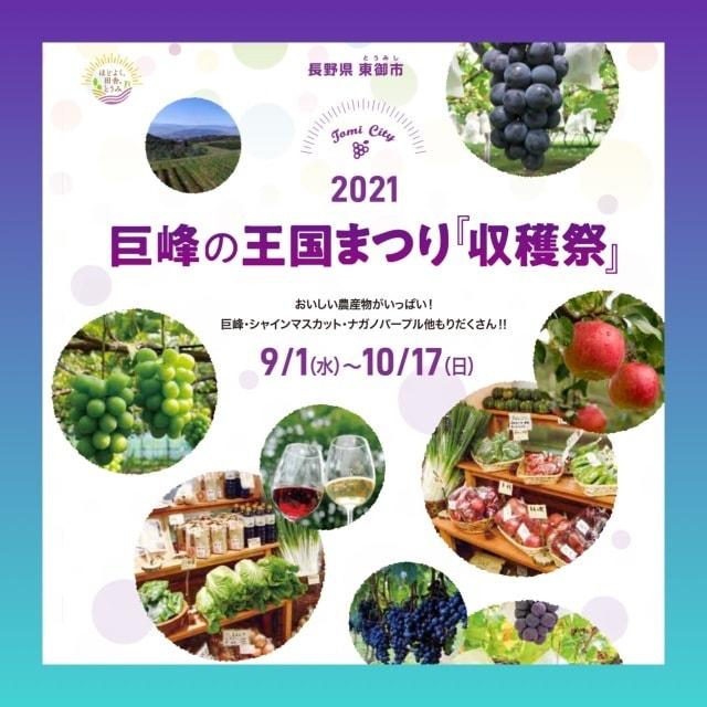 2021巨峰の王国まつり「収穫祭」