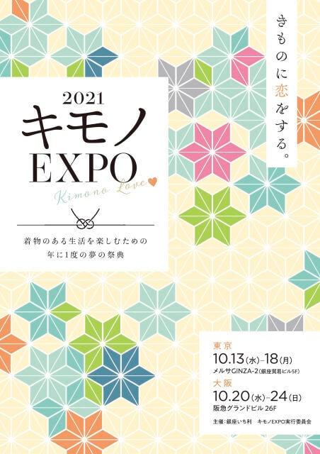 キモノEXPO2021　東京