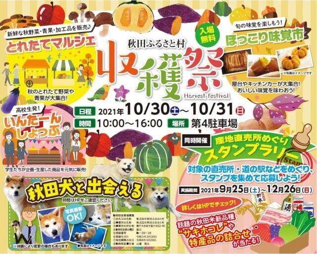 秋田ふるさと村収穫祭