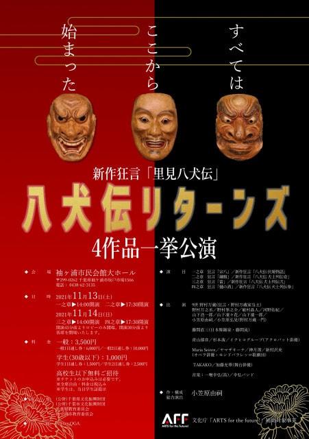 新作狂言「里見八犬伝」八犬伝リターンズ　4作品一挙公演