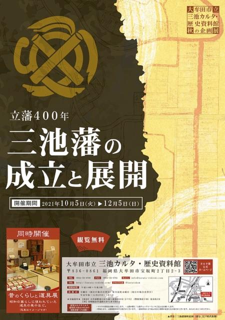 秋の企画展「立藩400年　三池藩の成立と展開」