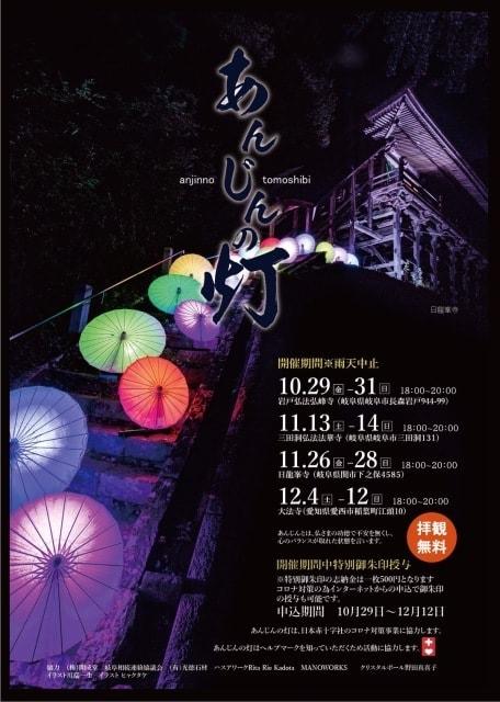 あんじんの灯（弘峰寺）