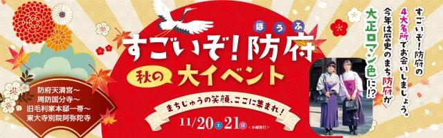 すごいぞ！防府　秋の大イベント