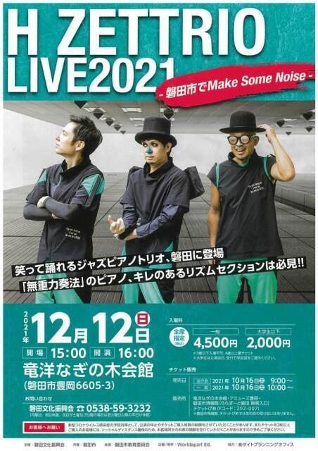 H ZETTRIO LIVE 2021 -磐田市でMake Some Noise!-