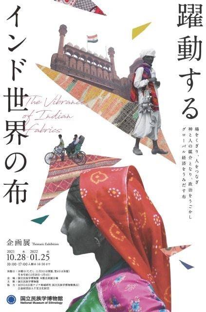 企画展「躍動するインド世界の布」