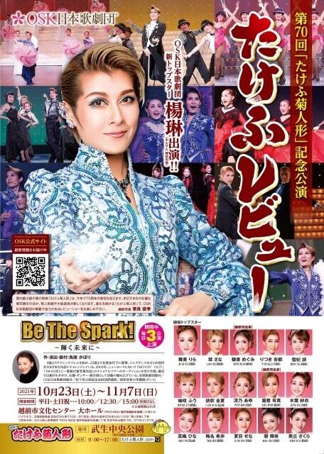 OSK日本歌劇団公演 たけふ菊人形 第70回記念公演「たけふレビュー」