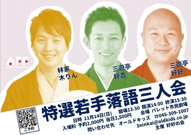 特撰若手落語三人会